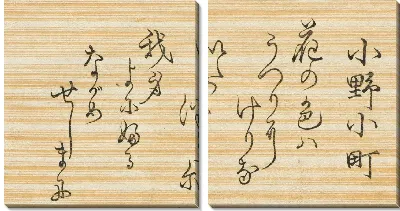 Картина Иероглифы (1845-1849) (Ono no Komachi)