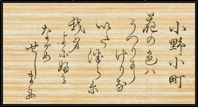 Картина Иероглифы (1845-1849) (Ono no Komachi)