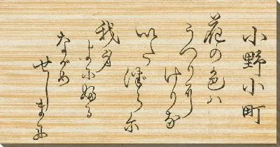 Картина Иероглифы (1845-1849) (Ono no Komachi)