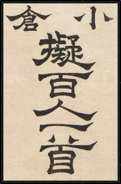 Картина Иероглифы (1845-1849) (Ono no Komachi)