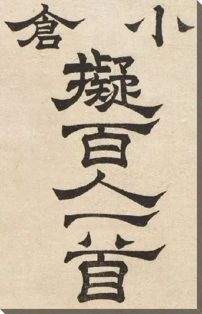 Картина Иероглифы (1845-1849) (Ono no Komachi)