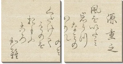 Картина Иероглифы (1845-1849) (Minamoto no Shigeyuki)