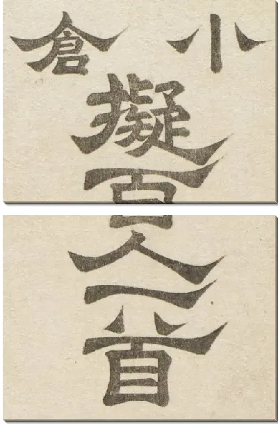 Картина Иероглифы (1845-1849) (Minamoto no Shigeyuki)