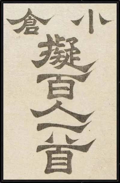 Картина Иероглифы (1845-1849) (Minamoto no Shigeyuki)