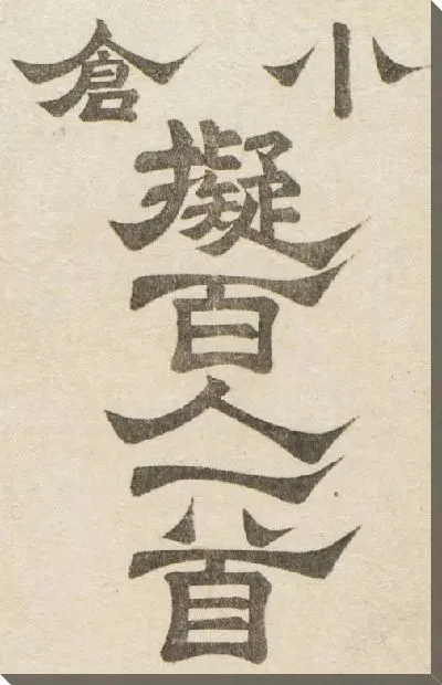 Картина Иероглифы (1845-1849) (Minamoto no Shigeyuki)
