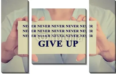 Никогда не сдавайся