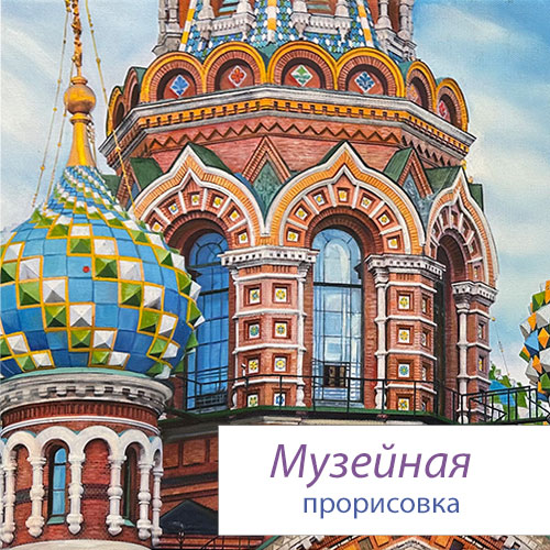 Музейная прорисовка №4