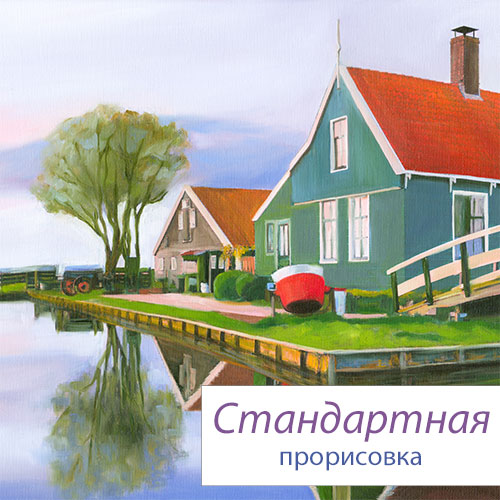 Стандартная прорисовка №1