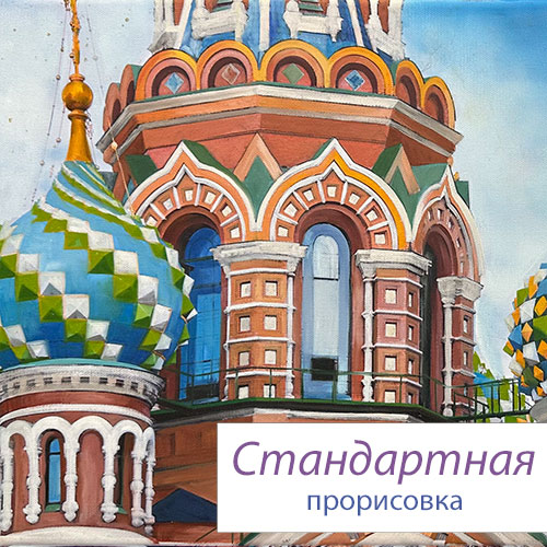 Стандартная прорисовка №2