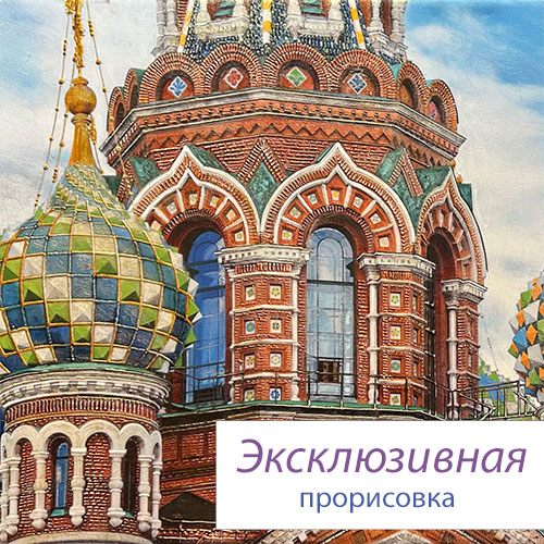 Эксклюзивная прорисовка №5