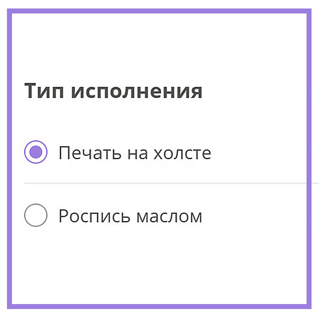 Выберите тип исполнения - печать на холсте №2 Выберите тип исполнения - печать на холсте №2
