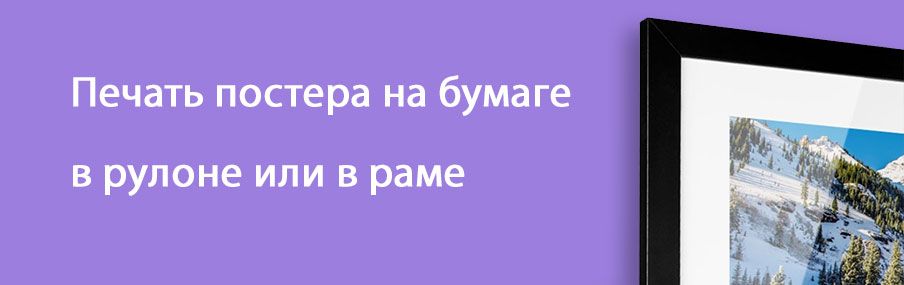 Постер по фото на бумаге