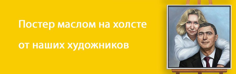 Постер маслом по фото