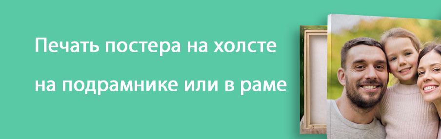 Постер по фото на холсте
